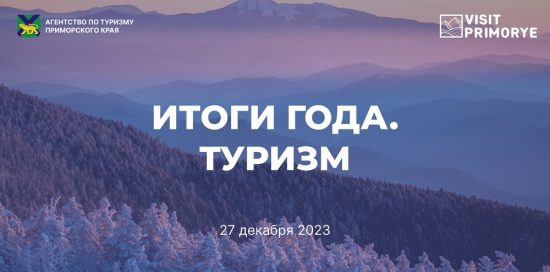 Что было и что будет: в Приморье подвели предварительные итоги работы туротрасли за 2023 год