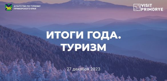 Что было и что будет: в Приморье подвели предварительные итоги работы туротрасли за 2023 год