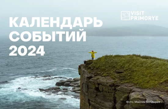 Новый событийный календарь – новые возможности путешествия по Приморью