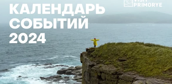 Новый событийный календарь – новые возможности путешествия по Приморью