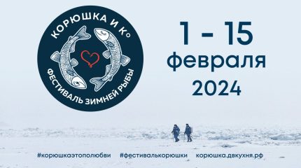 6-й фестиваль зимней рыбы «Корюшка и Ко»: едим, ловим, рыбачим и отдыхаем