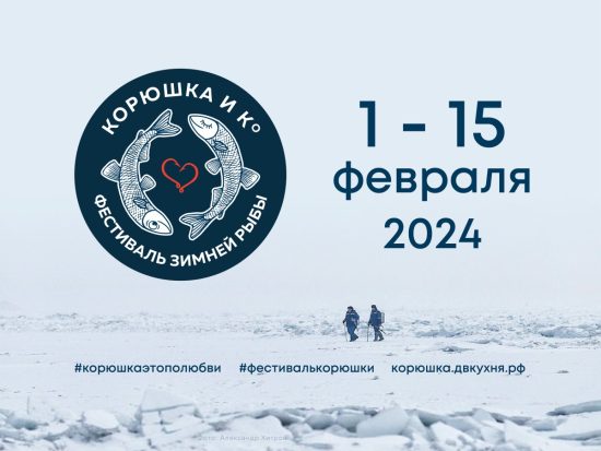 6-й фестиваль зимней рыбы «Корюшка и Ко»: едим, ловим, рыбачим и отдыхаем