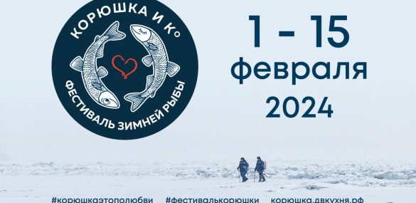 6-й фестиваль зимней рыбы «Корюшка и Ко»: едим, ловим, рыбачим и отдыхаем