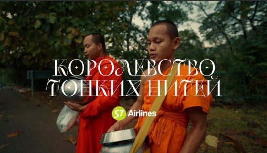 «Королевство тонких нитей» от S7 Airlines