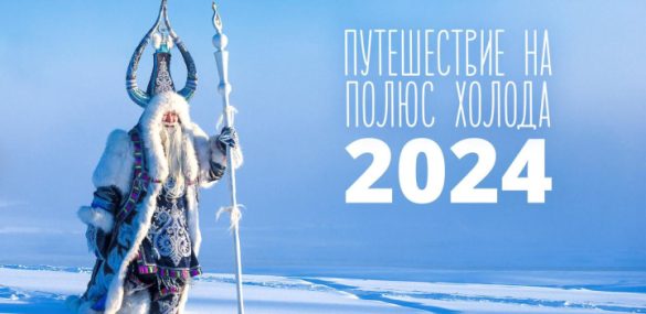 Якутия приглашает всех желающих на полюс холода для встречи с Чысхааном