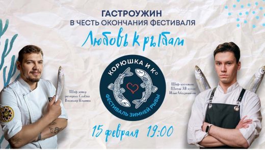 Фестиваль зимней рыбы «Корюшка и Ко» завершится гастрономическим ужином двух шефов