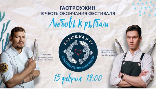 Фестиваль зимней рыбы «Корюшка и Ко» завершится гастрономическим ужином двух шефов