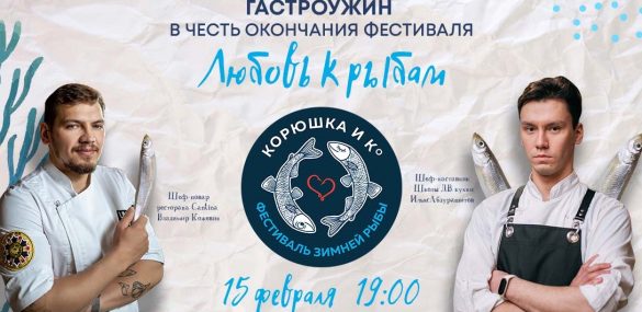Фестиваль зимней рыбы «Корюшка и Ко» завершится гастрономическим ужином двух шефов