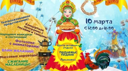 Народные гуляния «Как на Масленой неделе» пройдут в Лукьяновке