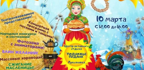 Народные гуляния «Как на Масленой неделе» пройдут в Лукьяновке