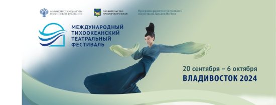 Озвучена программа Третьего Международного Тихоокеанского театрального фестиваля