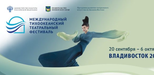 Озвучена программа Третьего Международного Тихоокеанского театрального фестиваля
