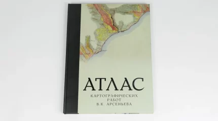 Издан атлас с уникальным наследием Арсеньева