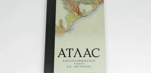 Издан атлас с уникальным наследием Арсеньева
