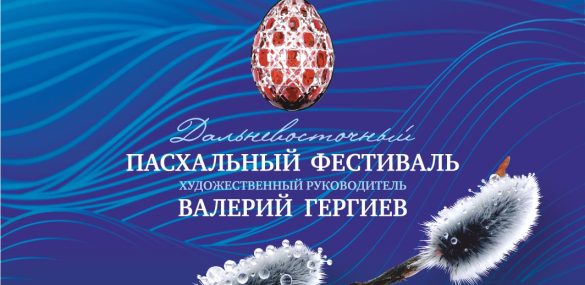 Приморская Мариинка впервые представляет Дальневосточный Пасхальный фестиваль