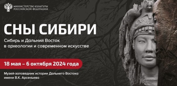 «Сны Сибири» увидят во Владивостоке