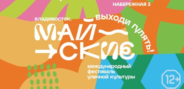 Много музыки, танцевальные баттлы, гастроликбез, модный своп, стрит-арт и стрит-фуд — программа фестиваля «МАЙСКИЕ»