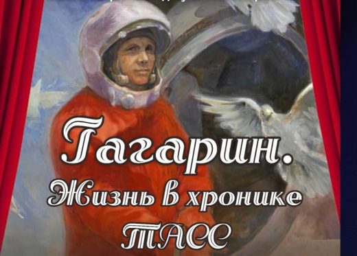 «Гагарин. Жизнь в хронике ТАСС» и космическая одиссея Приморья