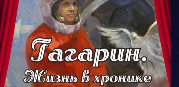 «Гагарин. Жизнь в хронике ТАСС» и космическая одиссея Приморья