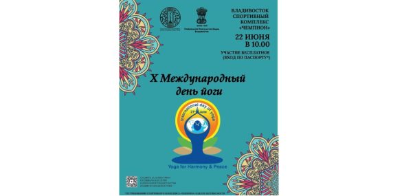 Во Владивостоке отметят Международный День Йоги