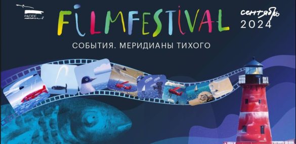 «Меридианы Тихого» приглашают на фестивальные встречи