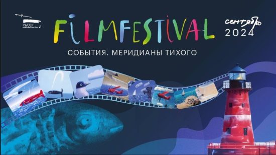Кинофестиваль «Меридианы Тихого» приглашает «на свидание»