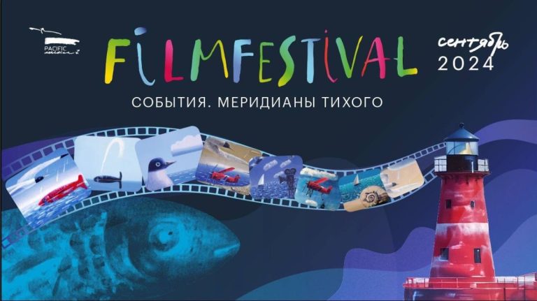 Кинофестиваль «Меридианы Тихого» приглашает «на свидание»