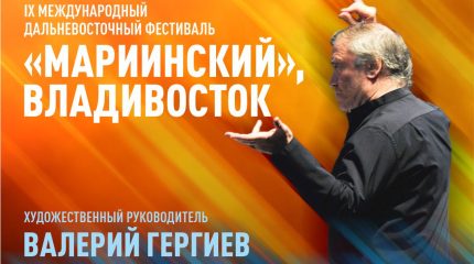 IX Международный Дальневосточный фестиваль «Мариинский» «приоткрыл» занавес
