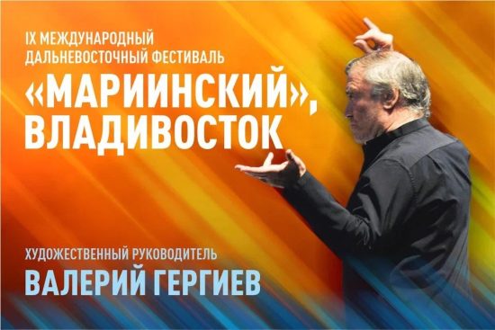 Во Владивостоке стартует IX Международный Дальневосточный фестиваль «Мариинский»
