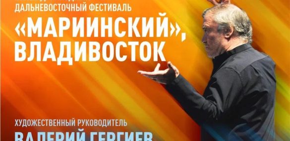 Во Владивостоке стартует IX Международный Дальневосточный фестиваль «Мариинский»