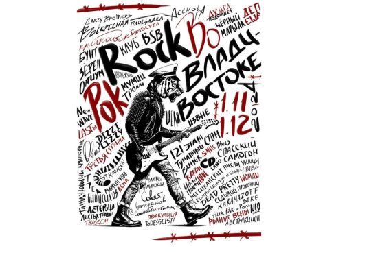 «Рок во Владивостоке» — открытие выставочного проекта
