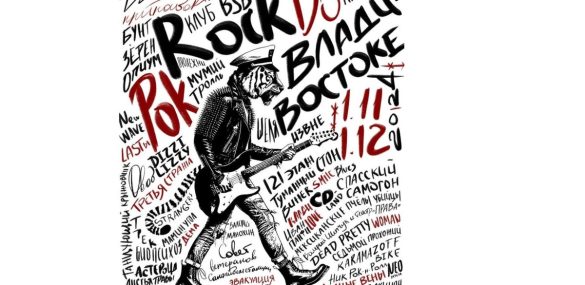 «Рок во Владивостоке» — открытие выставочного проекта