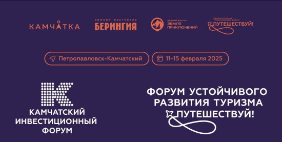 Устойчивое развитие туризма обсудят на Камчатке на форуме «Путешествуй!»