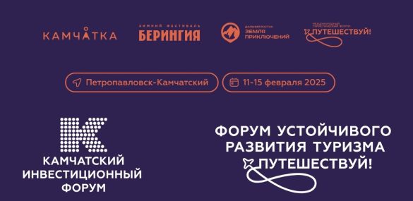 Устойчивое развитие туризма обсудят на Камчатке на форуме «Путешествуй!»