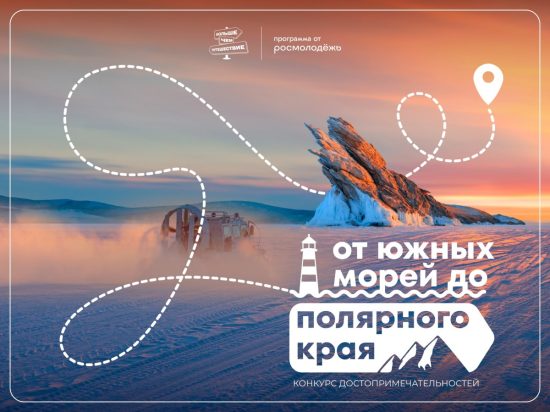 «Больше, чем путешествие» ждет команды из регионов для участия в конкурсе  достопримечательностей