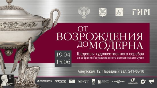 От возрождения до модерна или шедевры художественного серебра во Владивостоке
