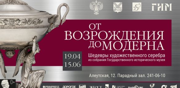 От возрождения до модерна или шедевры художественного серебра во Владивостоке