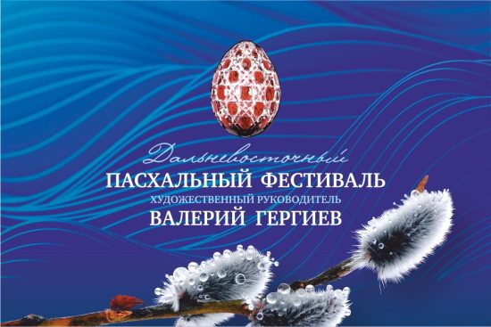 II Дальневосточный Пасхальный фестиваль стартовал во Владивостоке
