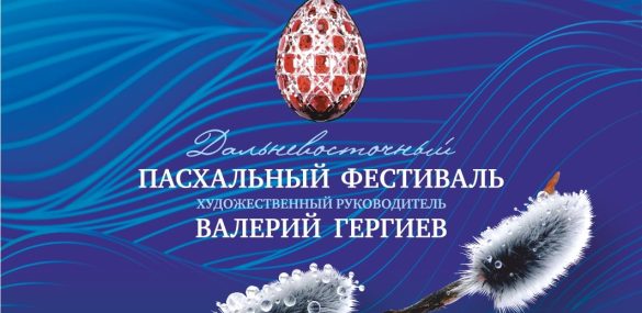 II Дальневосточный Пасхальный фестиваль стартовал во Владивостоке