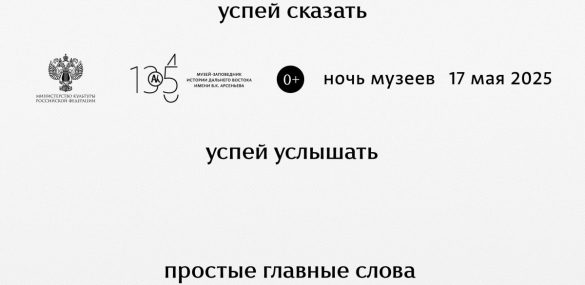 Успей сказать. Успей услышать