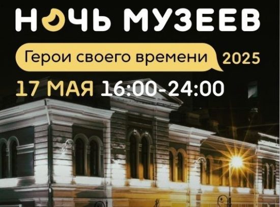 Всероссийская акция «Ночь музеев – 2025» Герои своего времени