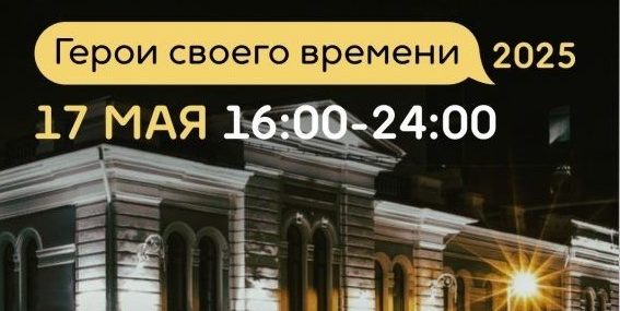 Всероссийская акция «Ночь музеев – 2025» Герои своего времени