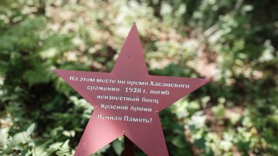 Их имена неизвестны. К годовщине Хасанских событий