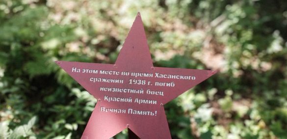 Их имена неизвестны. К годовщине Хасанских событий