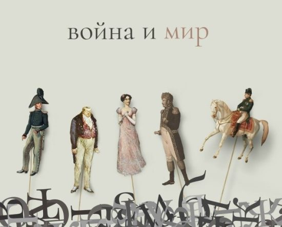 «Война и мир»: от замысла к гениальному воплощению