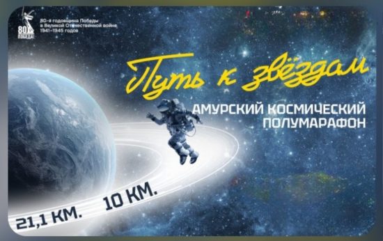 «Путь к звёздам» привлек почти 300 любителей бега