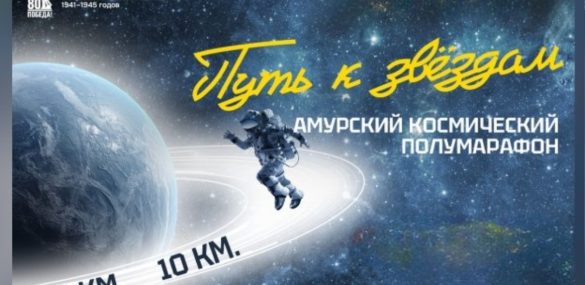 «Путь к звёздам» привлек почти 300 любителей бега