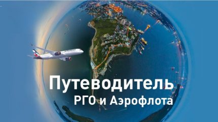 Интерактивный онлайн ‑ путеводитель по Приморью от РГО и Аэрофлота