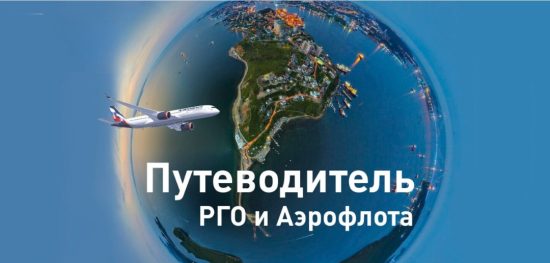 Интерактивный онлайн ‑ путеводитель по Приморью от РГО и Аэрофлота
