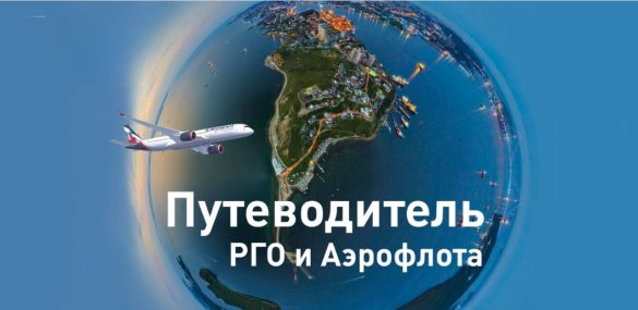 Интерактивный онлайн ‑ путеводитель по Приморью от РГО и Аэрофлота